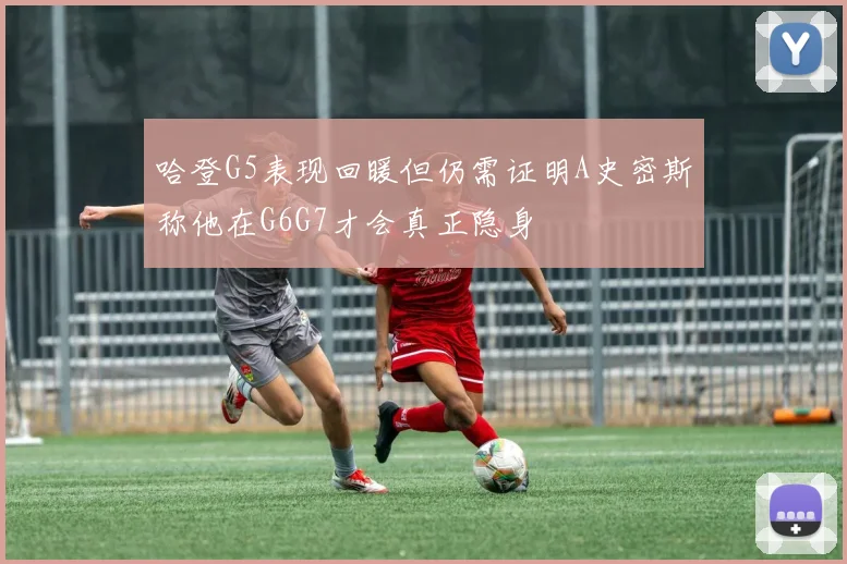 哈登G5表现回暖但仍需证明A史密斯称他在G6G7才会真正隐身