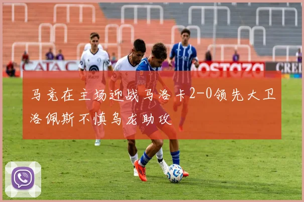 马竞在主场迎战马洛卡2-0领先大卫洛佩斯不慎乌龙助攻