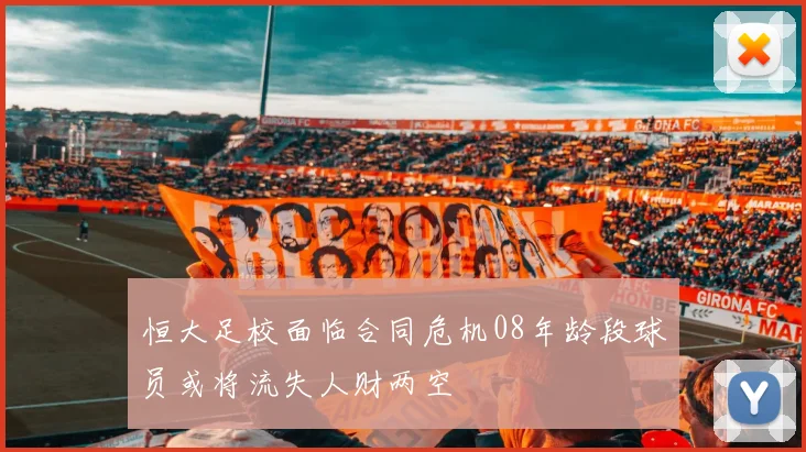 恒大足校面临合同危机08年龄段球员或将流失人财两空