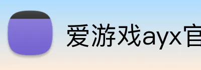 爱游戏ayx官网入口 logo